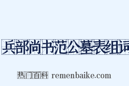 兵部尚书范公墓表组词是什么意思的图片